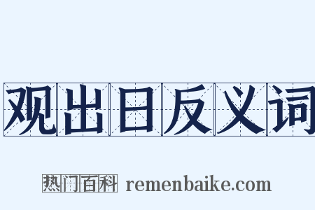 观出日反义词是什么意思的图片